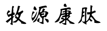 呼倫貝爾牧源康肽生物科技有限公司【官方網(wǎng)站】 - 牛骨膠原蛋白肽，膠原蛋白肽，小分子肽，盡在牧源康肽！